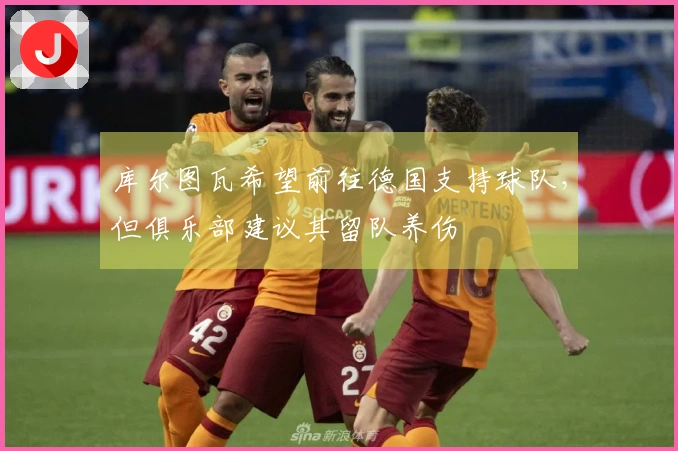 库尔图瓦希望前往德国支持球队，但俱乐部建议其留队养伤