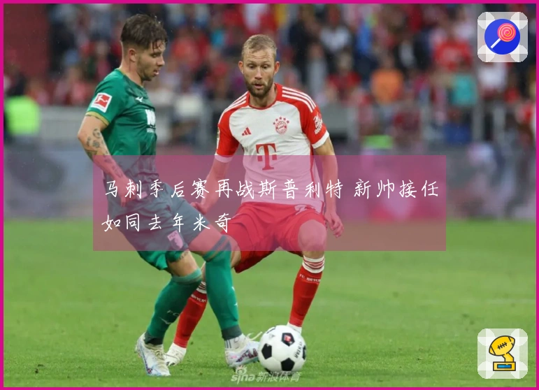 马刺季后赛再战斯普利特 新帅接任如同去年米奇
