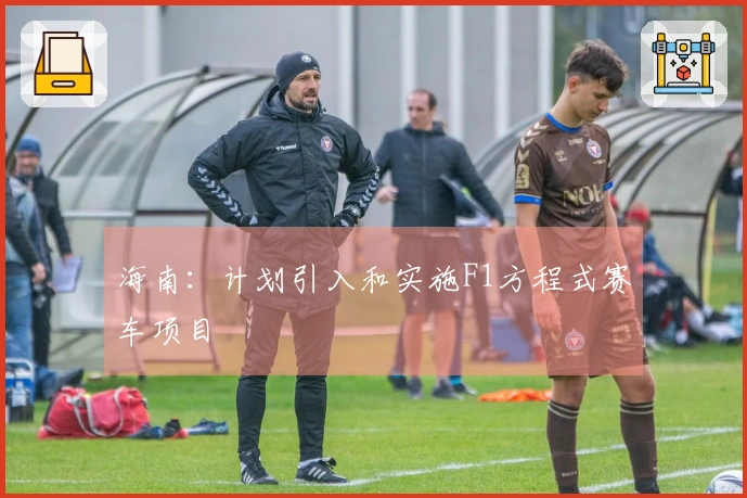 海南：计划引入和实施F1方程式赛车项目