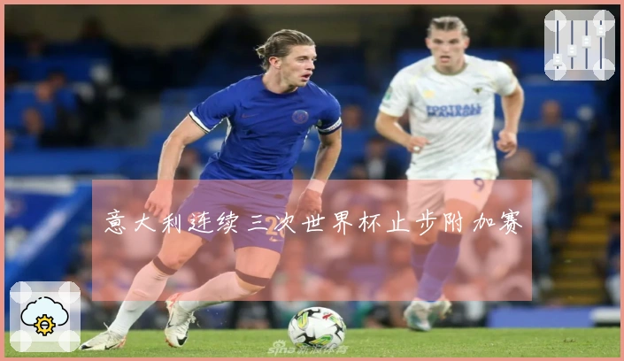 意大利连续三次世界杯止步附加赛