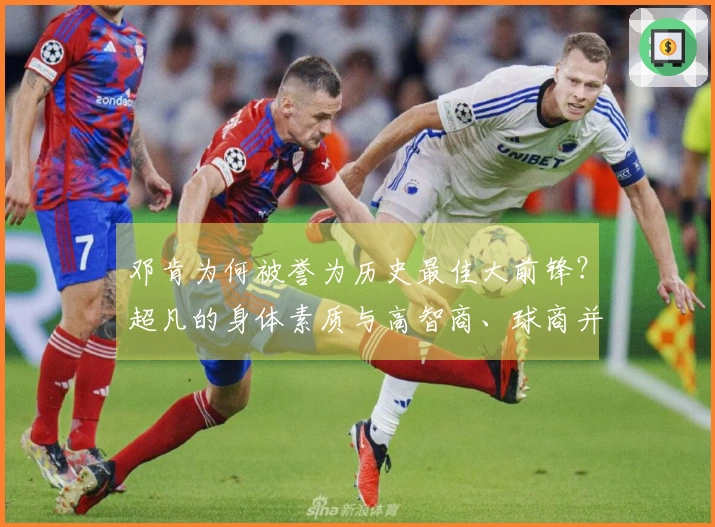 邓肯为何被誉为历史最佳大前锋？超凡的身体素质与高智商、球商并存