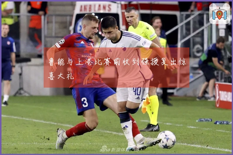鲁能与上港比赛前收到强援复出惊喜大礼