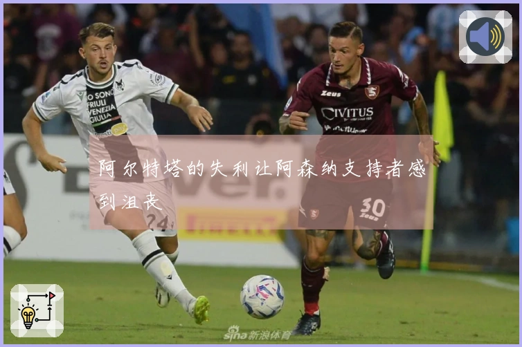 阿尔特塔的失利让阿森纳支持者感到沮丧