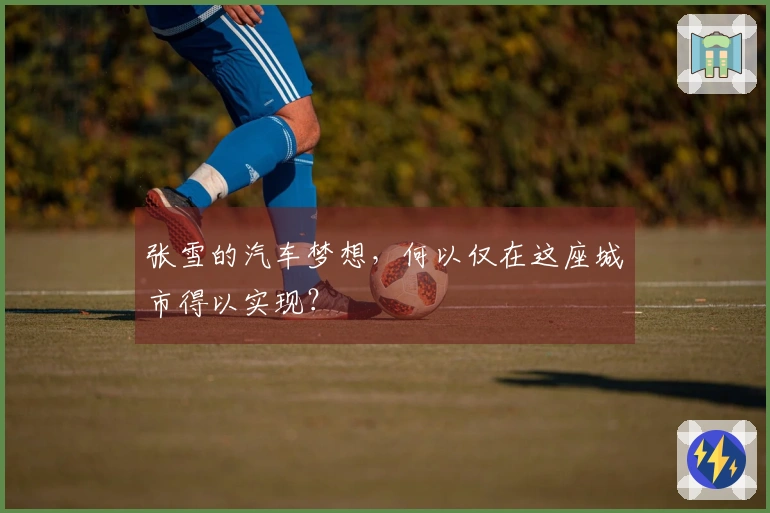 张雪的汽车梦想，何以仅在这座城市得以实现？