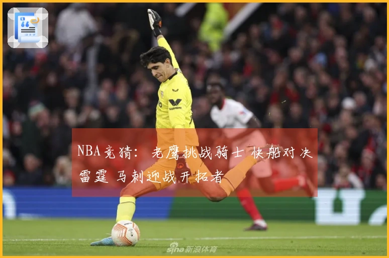 NBA竞猜：老鹰挑战骑士 快船对决雷霆 马刺迎战开拓者