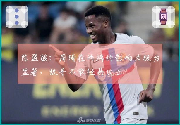 陈盈骏：周琦在两端的影响力极为显著，敌手不敢轻易攻击
